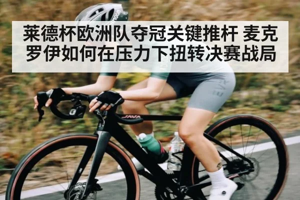 莱德杯欧洲队夺冠关键推杆 麦克罗伊如何在压力下扭转决赛战局 - kaiyun sports
