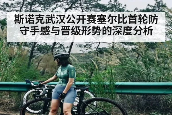 斯诺克武汉公开赛塞尔比首轮防守手感与晋级形势的深度分析 - kaiyun sports